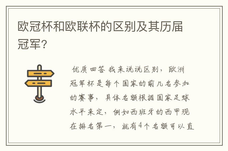 欧冠杯和欧联杯的区别及其历届冠军?