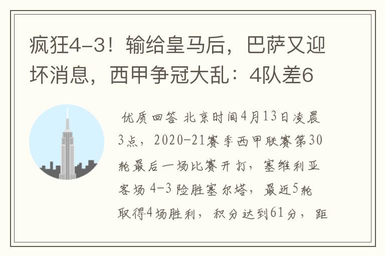 疯狂4-3！输给皇马后，巴萨又迎坏消息，西甲争冠大乱：4队差6分