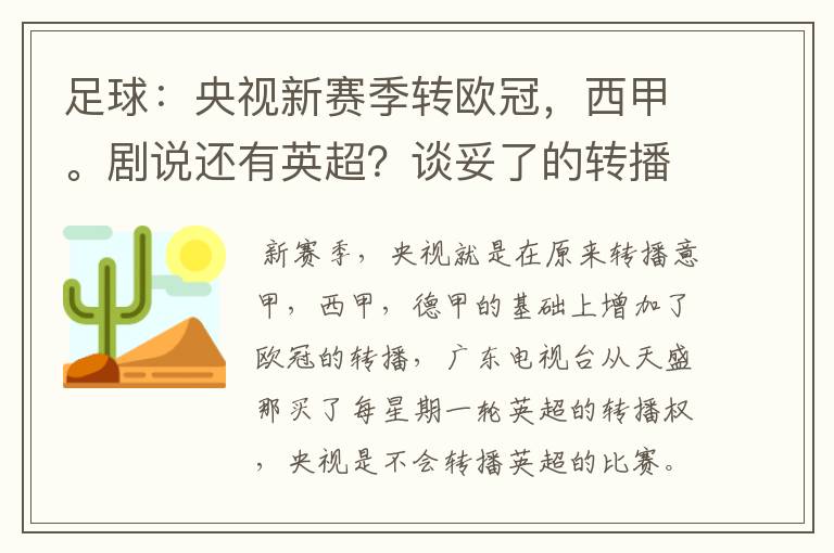 足球：央视新赛季转欧冠，西甲。剧说还有英超？谈妥了的转播有哪些？