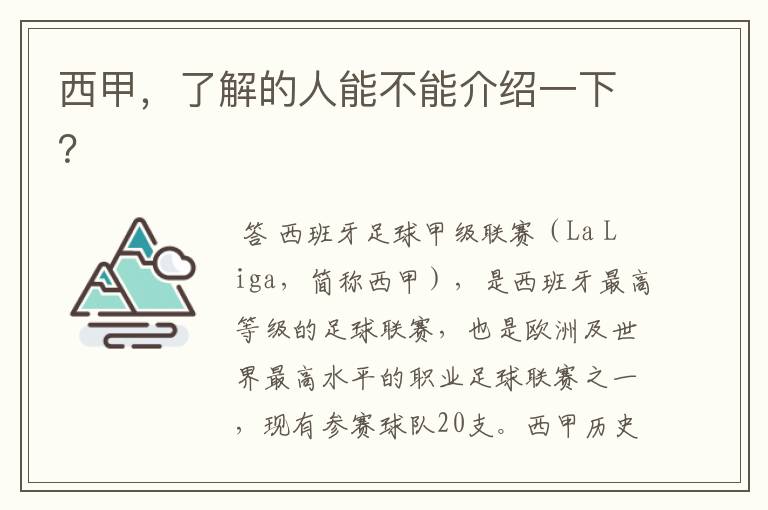 西甲，了解的人能不能介绍一下？