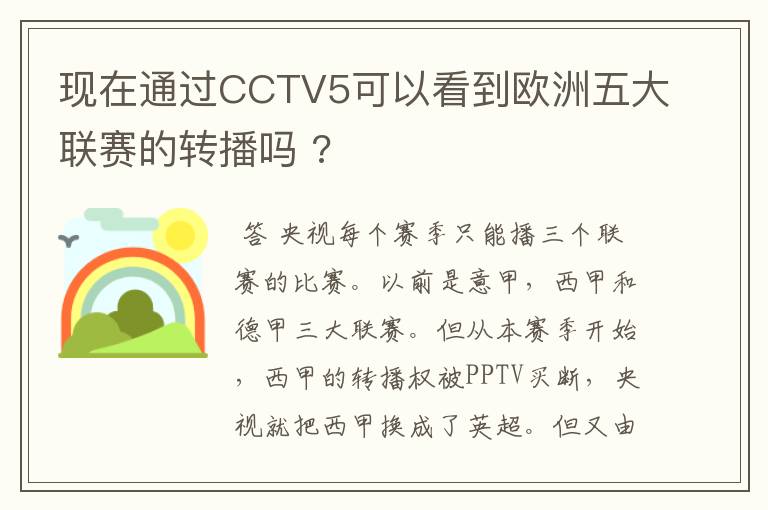 现在通过CCTV5可以看到欧洲五大联赛的转播吗 ?