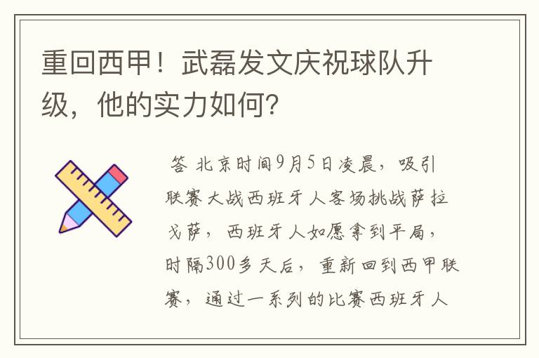 重回西甲！武磊发文庆祝球队升级，他的实力如何？