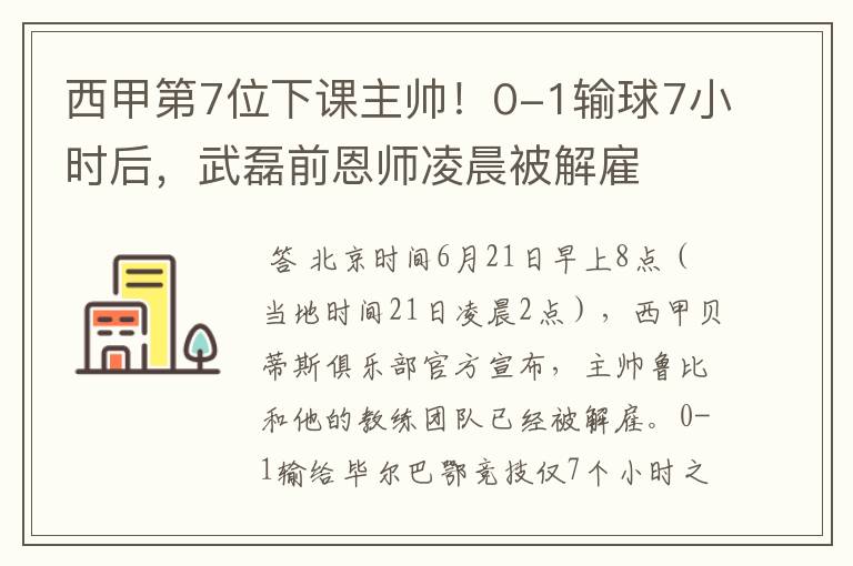 西甲第7位下课主帅！0-1输球7小时后，武磊前恩师凌晨被解雇