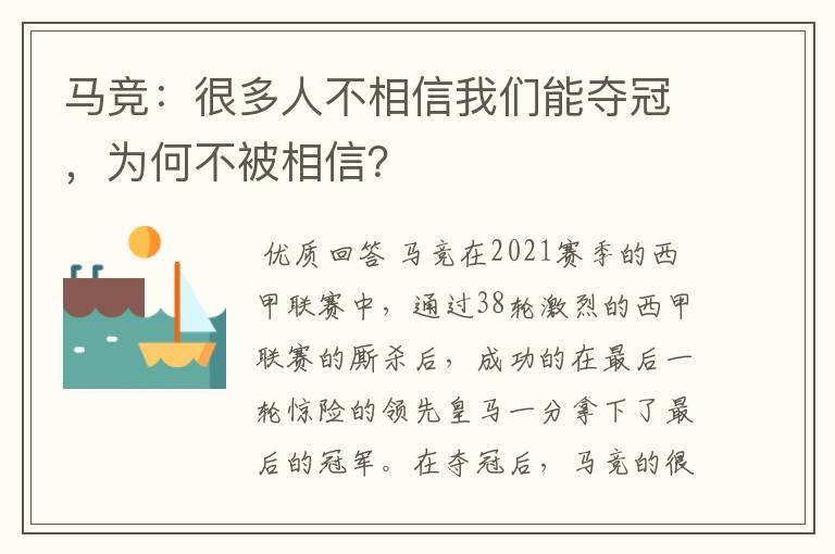 马竞：很多人不相信我们能夺冠，为何不被相信？