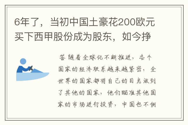 6年了，当初中国土豪花200欧元买下西甲股份成为股东，如今挣多少？