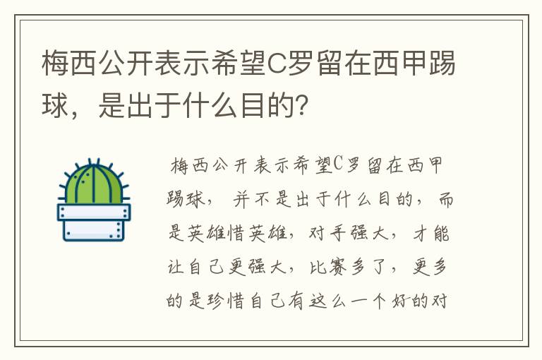 梅西公开表示希望C罗留在西甲踢球，是出于什么目的？