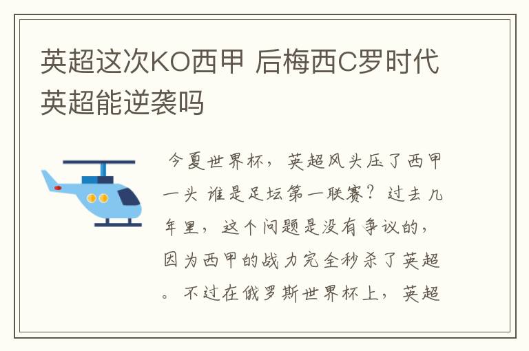 英超这次KO西甲 后梅西C罗时代英超能逆袭吗