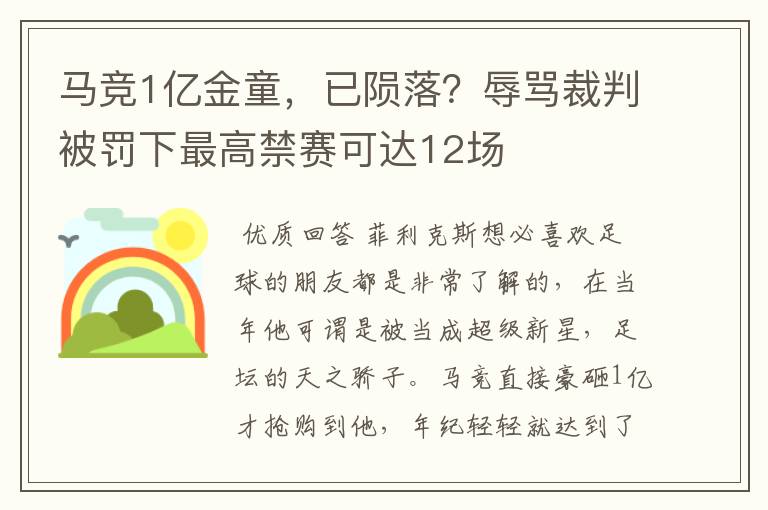 马竞1亿金童，已陨落？辱骂裁判被罚下最高禁赛可达12场