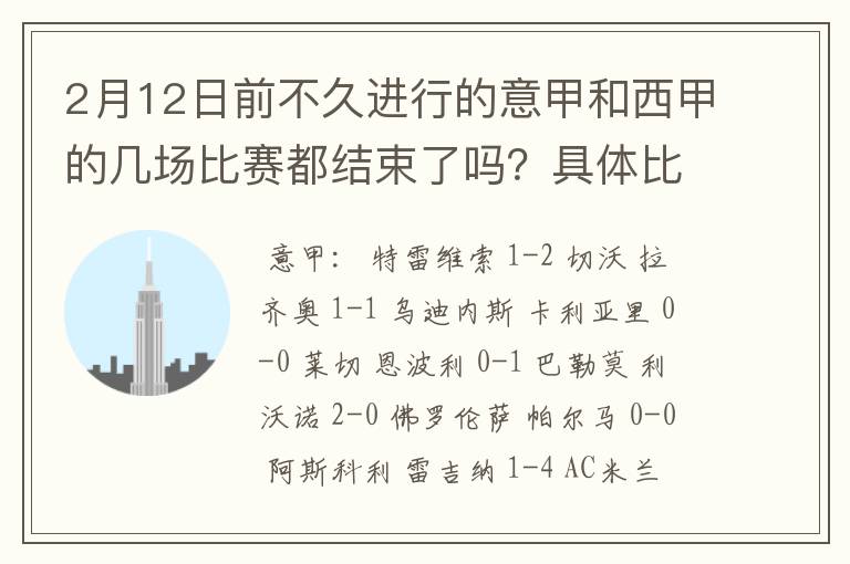 2月12日前不久进行的意甲和西甲的几场比赛都结束了吗？具体比分是多少？