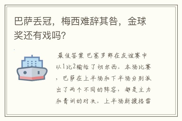 巴萨丢冠，梅西难辞其咎，金球奖还有戏吗？