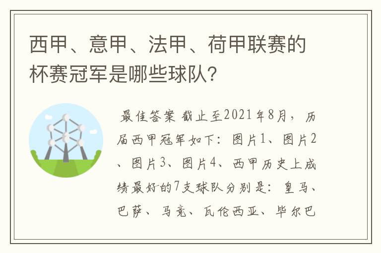 西甲、意甲、法甲、荷甲联赛的杯赛冠军是哪些球队？