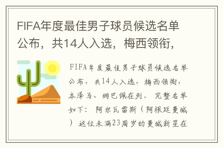 FIFA年度最佳男子球员候选名单公布，共14人入选，梅西领衔，本泽马、姆巴佩在列。完整名单如下：阿尔瓦