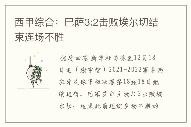 西甲综合：巴萨3:2击败埃尔切结束连场不胜