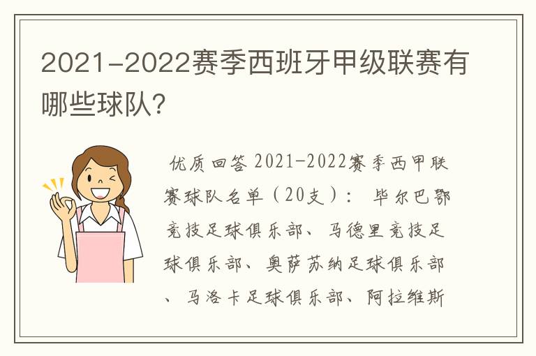 2021-2022赛季西班牙甲级联赛有哪些球队？