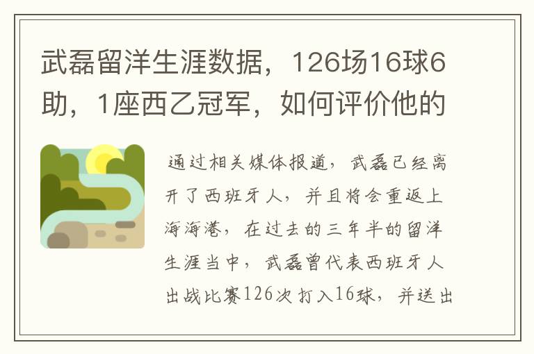 武磊留洋生涯数据，126场16球6助，1座西乙冠军，如何评价他的表现？