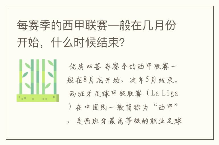 每赛季的西甲联赛一般在几月份开始，什么时候结束？