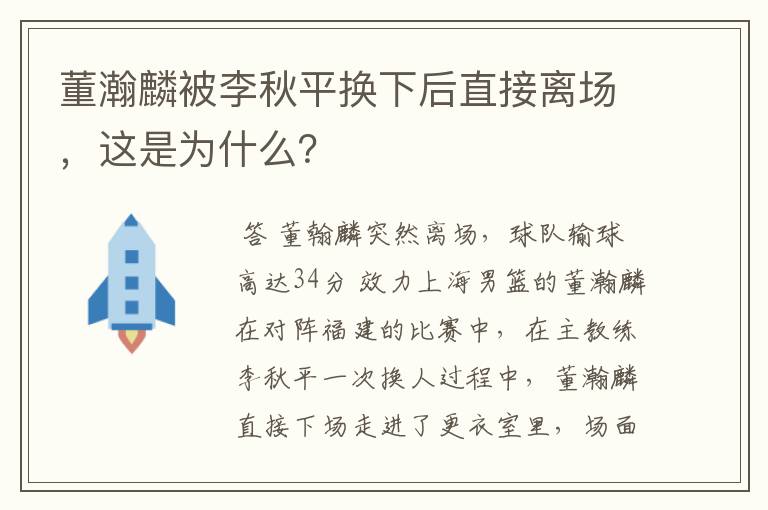 董瀚麟被李秋平换下后直接离场，这是为什么？