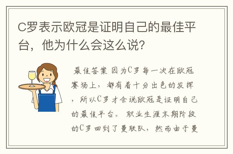 C罗表示欧冠是证明自己的最佳平台，他为什么会这么说？