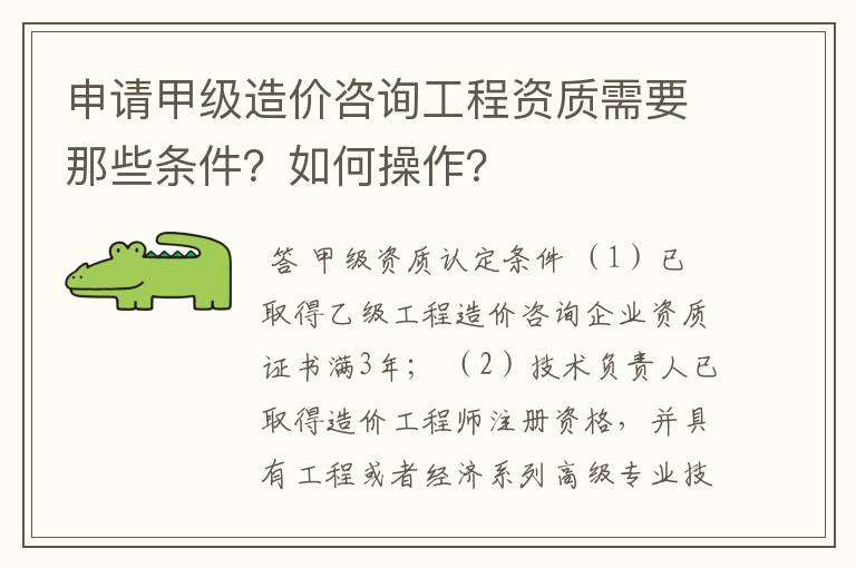 申请甲级造价咨询工程资质需要那些条件？如何操作？