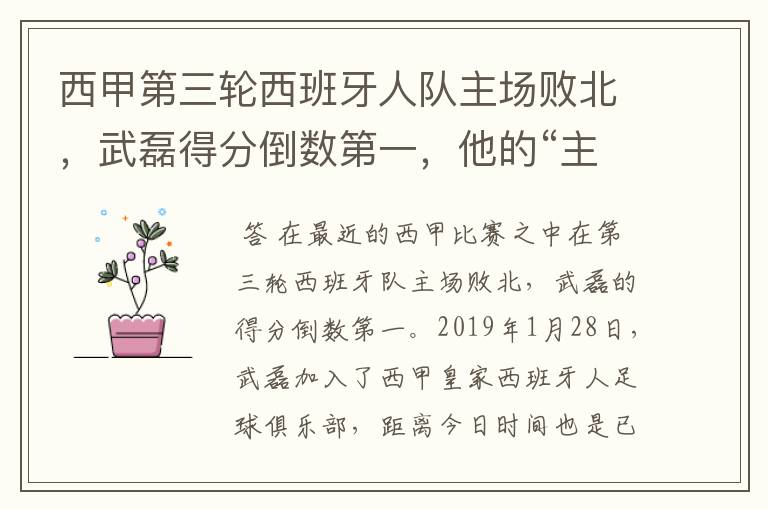 西甲第三轮西班牙人队主场败北，武磊得分倒数第一，他的“主力”位置还能保住吗？