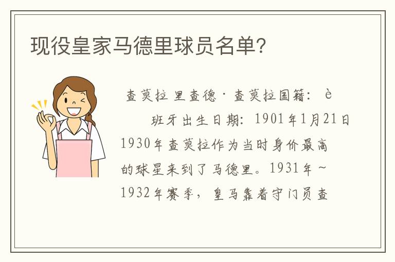 现役皇家马德里球员名单？