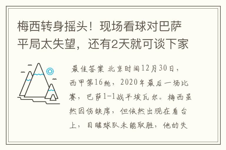 梅西转身摇头！现场看球对巴萨平局太失望，还有2天就可谈下家