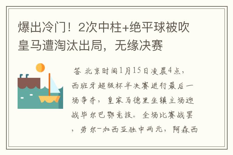 爆出冷门！2次中柱+绝平球被吹皇马遭淘汰出局，无缘决赛