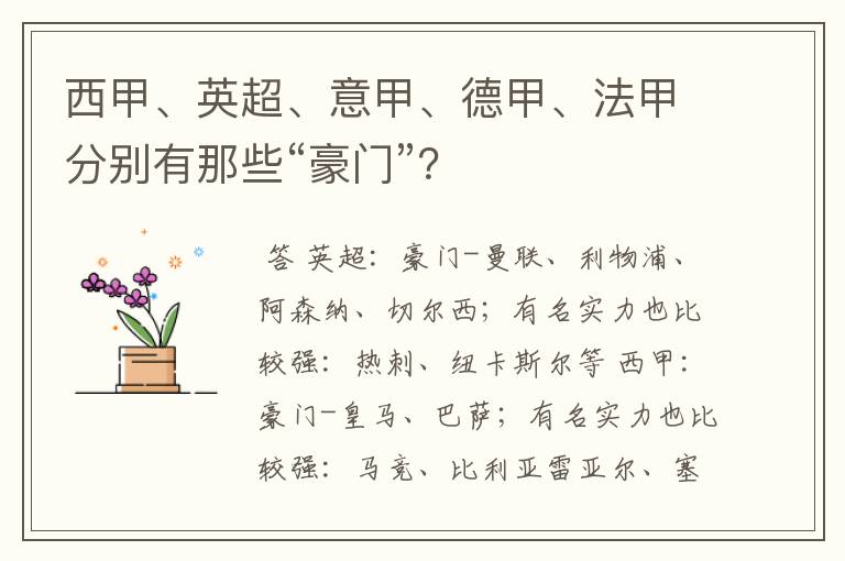 西甲、英超、意甲、德甲、法甲分别有那些“豪门”？