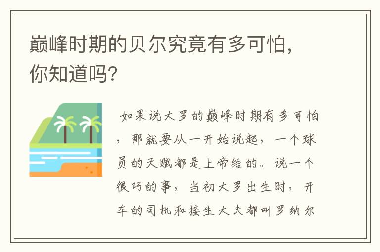 巅峰时期的贝尔究竟有多可怕，你知道吗？