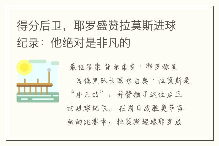 得分后卫，耶罗盛赞拉莫斯进球纪录：他绝对是非凡的