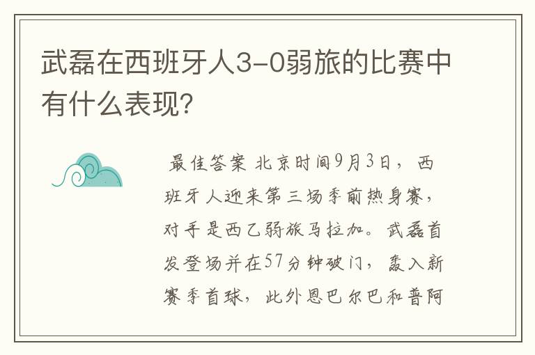 武磊在西班牙人3-0弱旅的比赛中有什么表现？