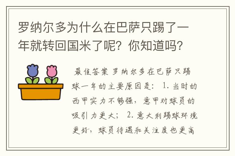 罗纳尔多为什么在巴萨只踢了一年就转回国米了呢？你知道吗？