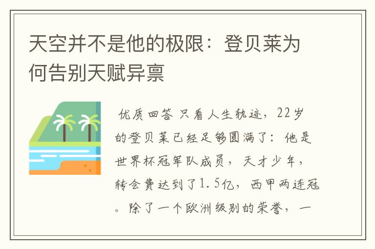 天空并不是他的极限：登贝莱为何告别天赋异禀