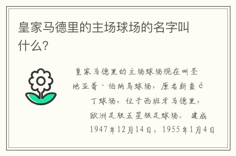 皇家马德里的主场球场的名字叫什么？