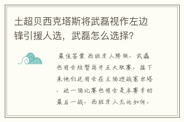 土超贝西克塔斯将武磊视作左边锋引援人选，武磊怎么选择？