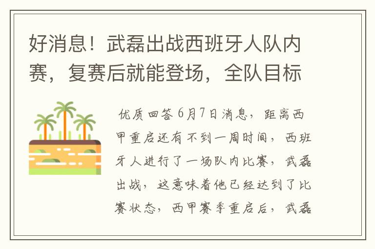 好消息！武磊出战西班牙人队内赛，复赛后就能登场，全队目标保级