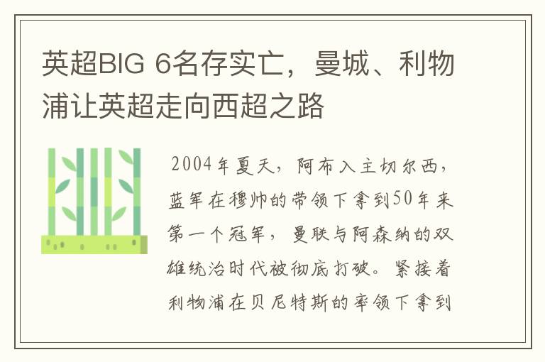 英超BIG 6名存实亡，曼城、利物浦让英超走向西超之路