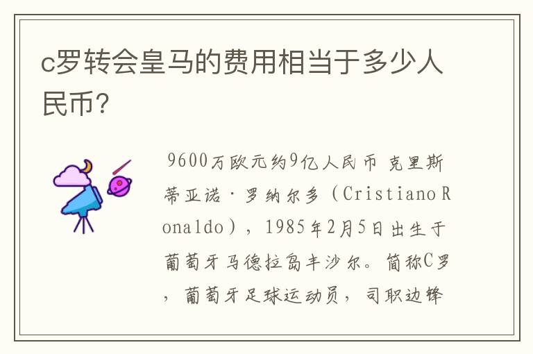 c罗转会皇马的费用相当于多少人民币？