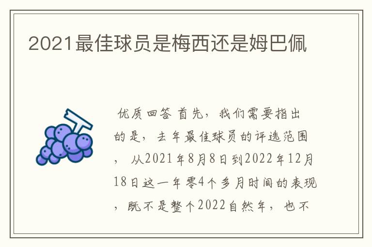 2021最佳球员是梅西还是姆巴佩