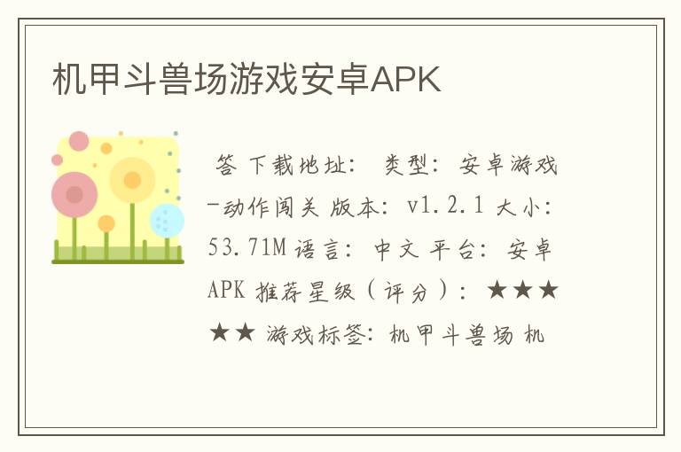 机甲斗兽场游戏安卓APK