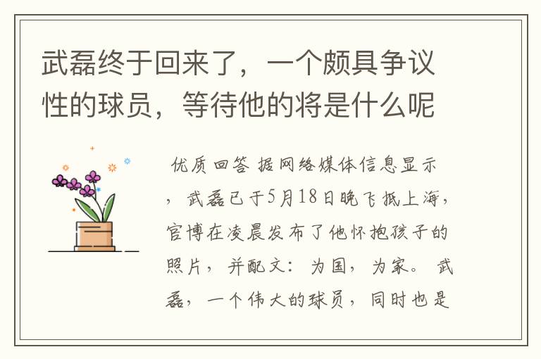 武磊终于回来了，一个颇具争议性的球员，等待他的将是什么呢？