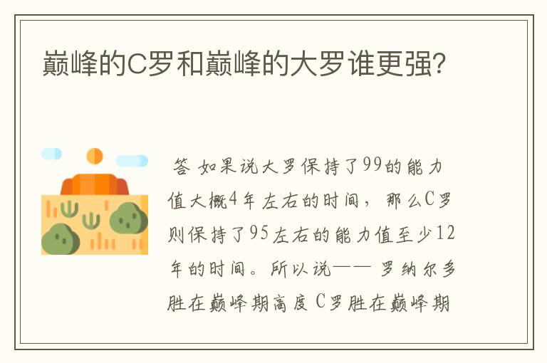 巅峰的C罗和巅峰的大罗谁更强？