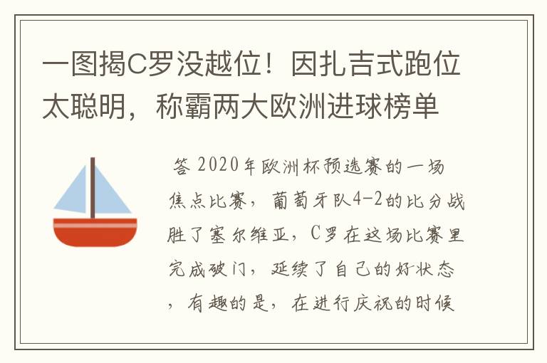 一图揭C罗没越位！因扎吉式跑位太聪明，称霸两大欧洲进球榜单