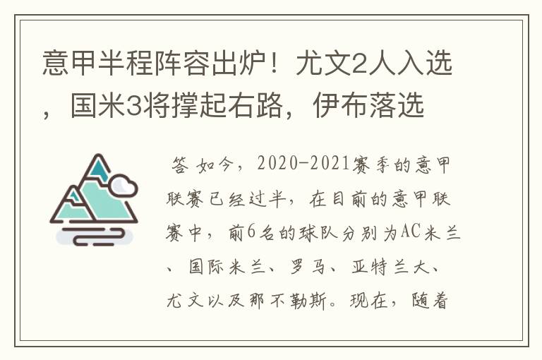 意甲半程阵容出炉！尤文2人入选，国米3将撑起右路，伊布落选