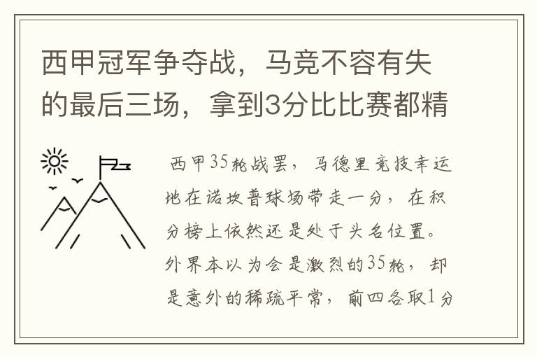 西甲冠军争夺战，马竞不容有失的最后三场，拿到3分比比赛都精彩