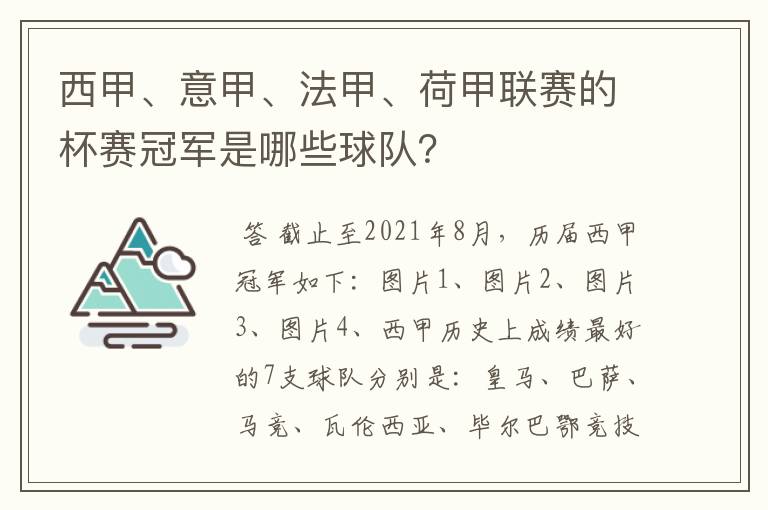 西甲、意甲、法甲、荷甲联赛的杯赛冠军是哪些球队？