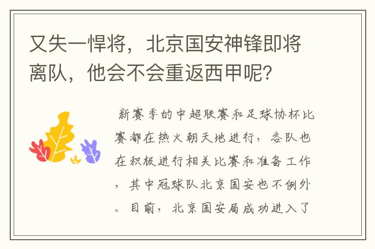 又失一悍将，北京国安神锋即将离队，他会不会重返西甲呢？