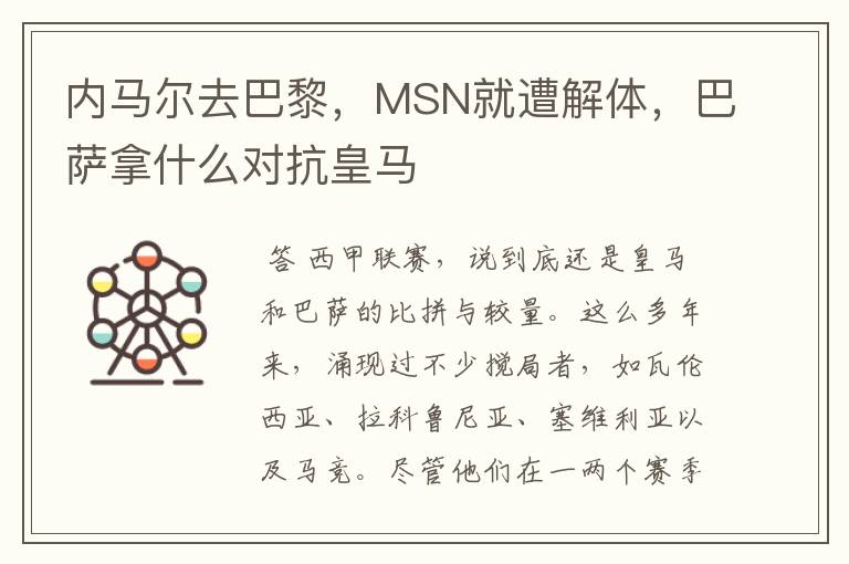 内马尔去巴黎，MSN就遭解体，巴萨拿什么对抗皇马