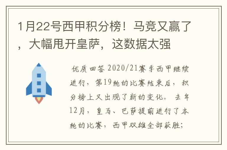 1月22号西甲积分榜！马竞又赢了，大幅甩开皇萨，这数据太强