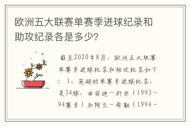 欧洲五大联赛单赛季进球纪录和助攻纪录各是多少？